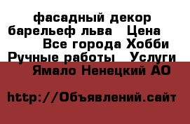 фасадный декор барельеф льва › Цена ­ 3 000 - Все города Хобби. Ручные работы » Услуги   . Ямало-Ненецкий АО